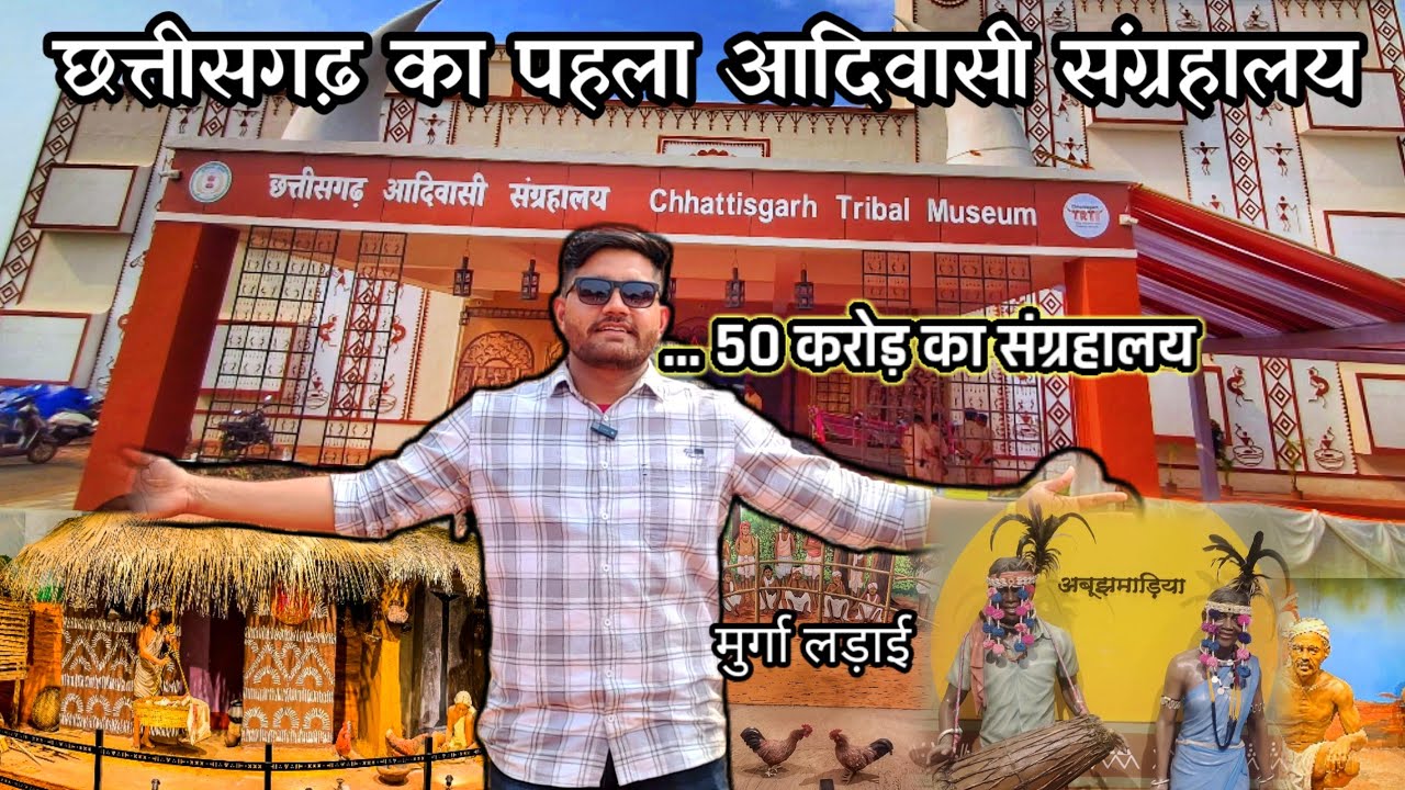 आदिवासी संग्रहालय रायपुर ||Chhattisgarh Tribal Museum // 50 करोड़ की लागत से बना संग्रहालय 