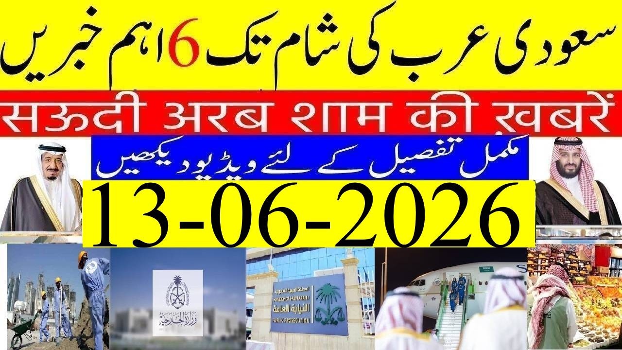 Saudi Arabia News Today Urdu Hindi | Saudi Arab ki Khabrain | 13-06-2026 | Info Tv Saudi News | LIVE