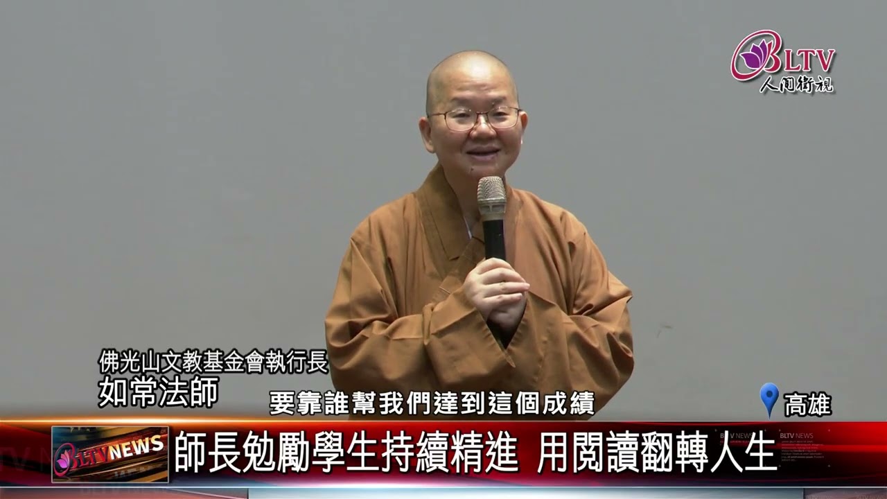 20260224百位學子受惠 普門中學好苗子獎學金頒贈｜‪ @FGSBLTV