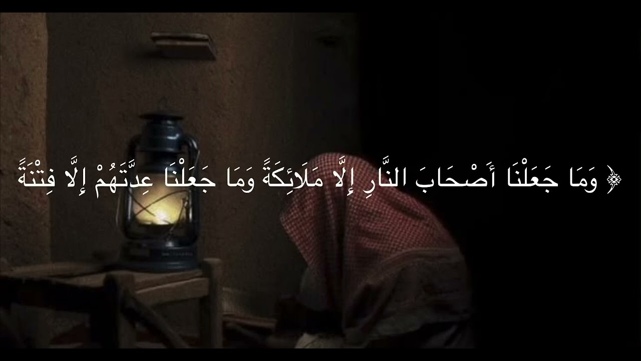ذَرْنِي وَمَنْ خَلَقْتُ وَحِيدًا …. سورة المدثر بصوت القارئ عبد الله الخلف 