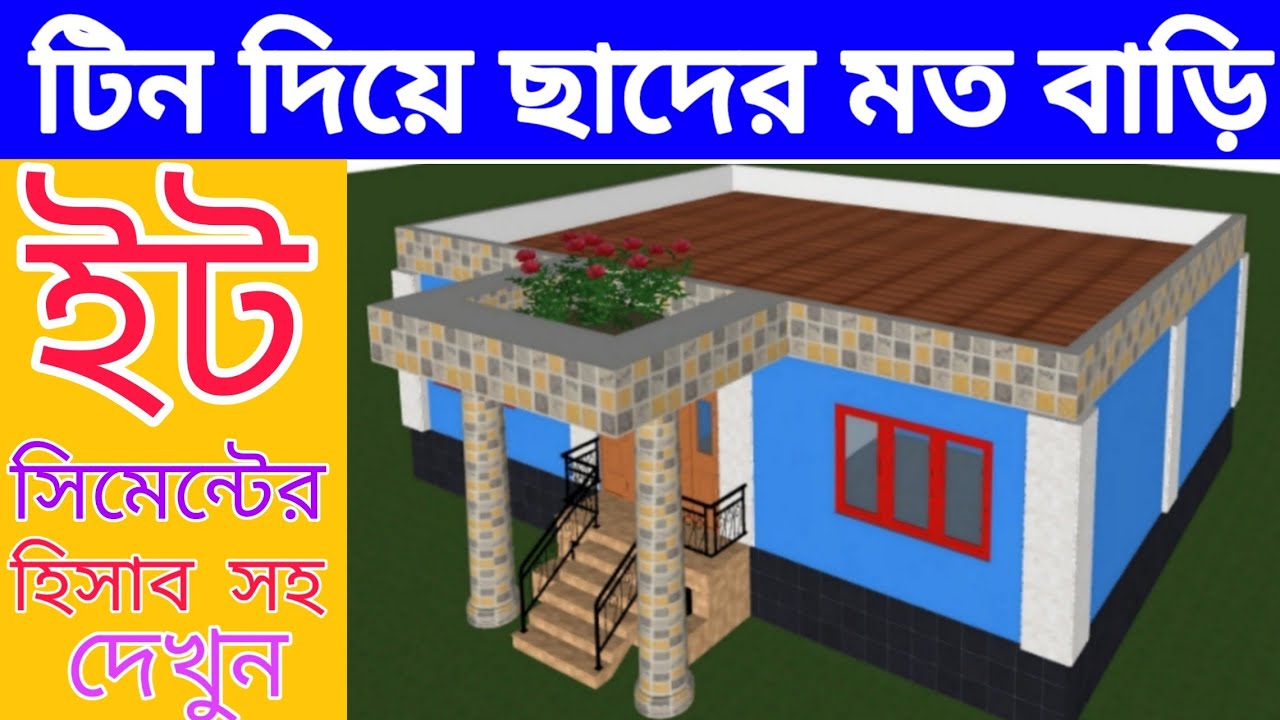 গ্রামের একতলা বাড়ির ডিজাইন ও খরচ,(১৮.১ x ২৭) জমিতে 🏠 Bangladesh village house design