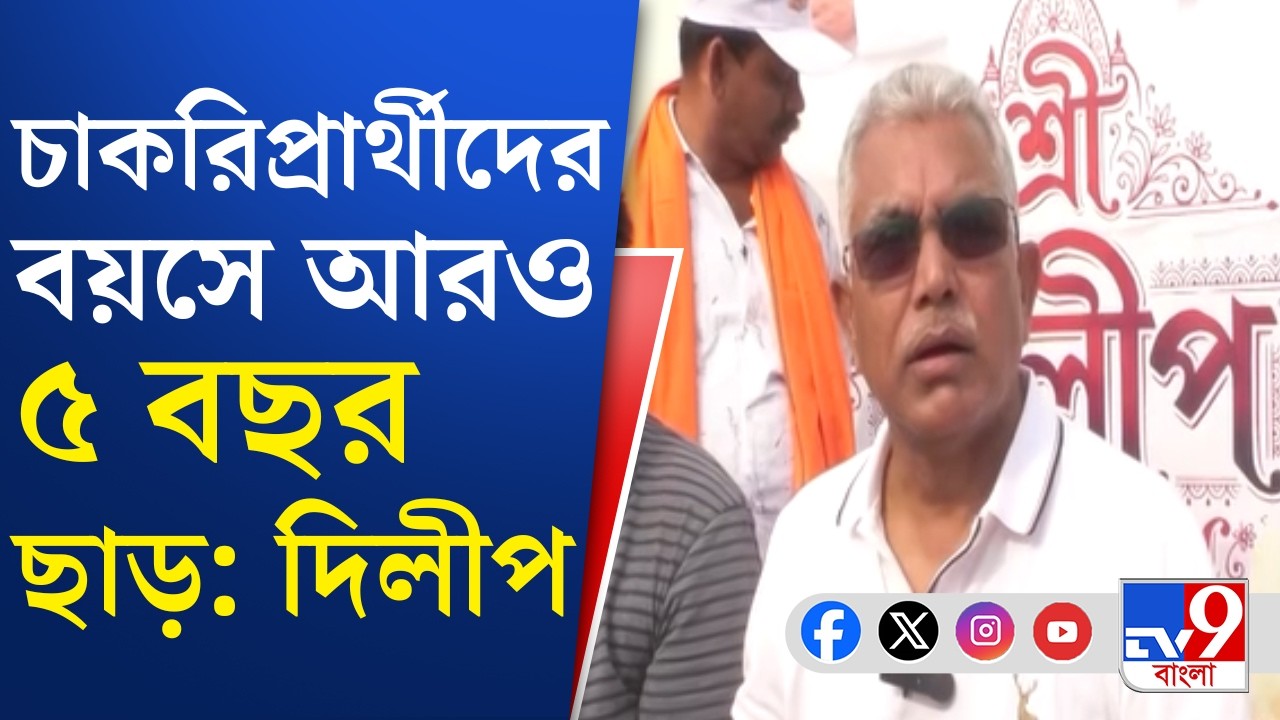 Dilip Ghsoh, WB Assembly Election 2026: ৪৫ দিনের মধ্যে বকেয়া ডিএ পরিশোধ: দিলীপ | TV9 Bangla
