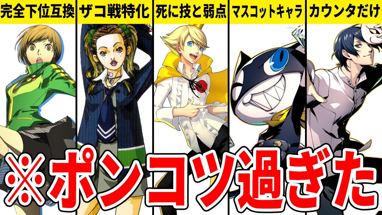 【歴代】使えねーキャラランキングTOP7【ゆっくり解説】