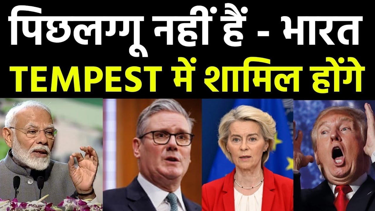 भारत-ब्रिटेन का Tempest Fighter Jet | Sixth Generation Aircraft shocks US and China