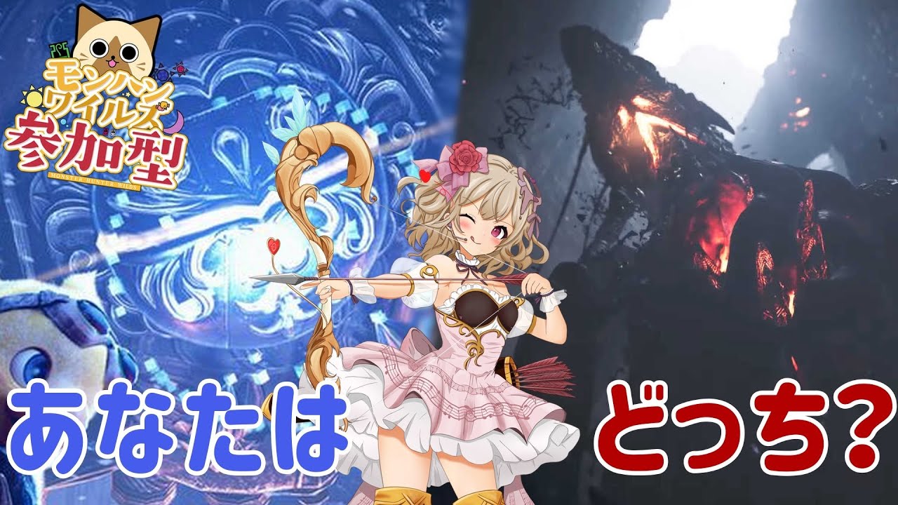 【#モンハンワイルズ 】ゴグマジオス or 零式オメガ！あなたはどっちが好き？#初見歓迎　#視聴者参加型 【歌恋憂 #新人vtuber 】