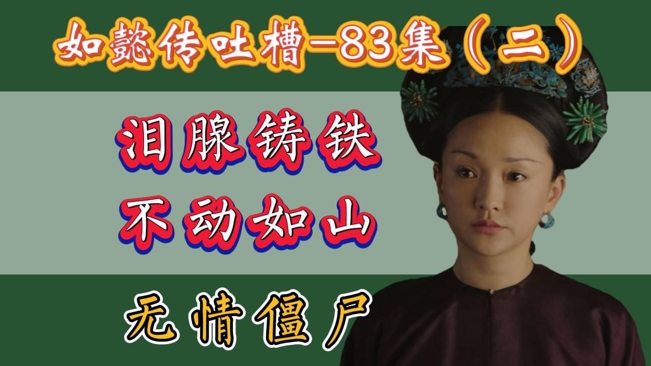 【哆啦】如懿传吐槽 83（二）：演技大赏，一个表情演全集。是时候表演真正的技术了。