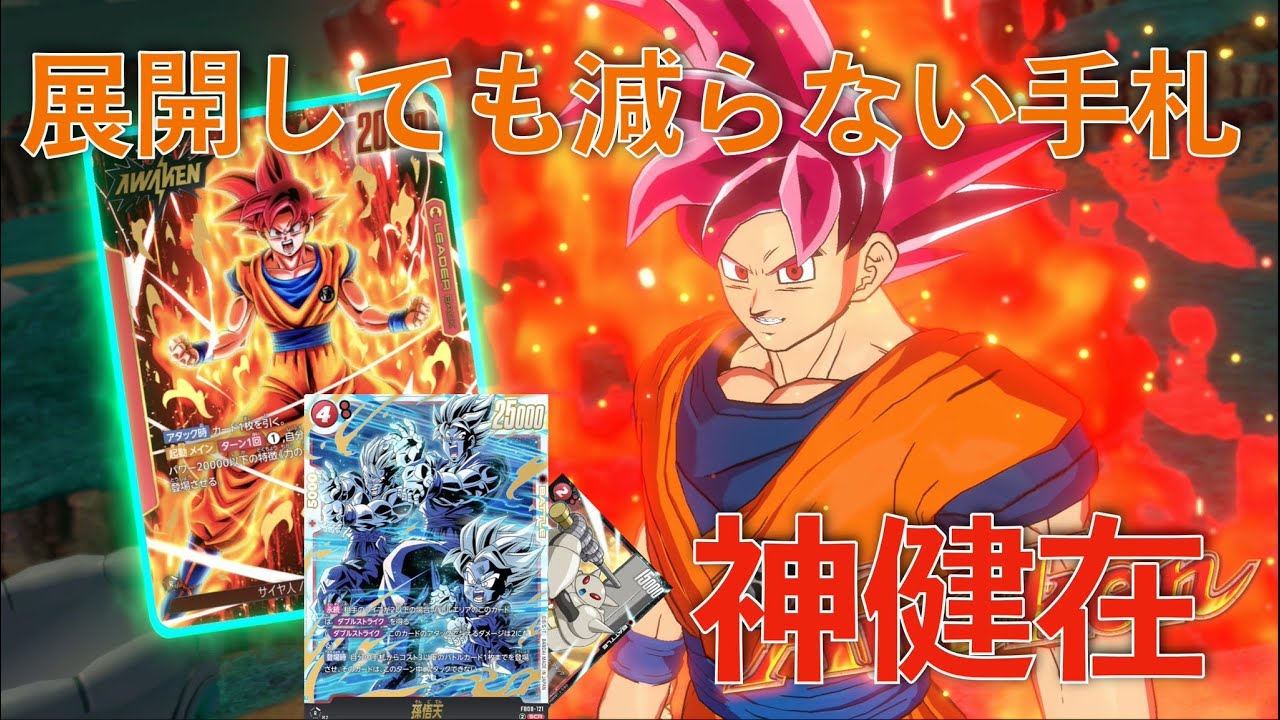 【DBFW】ゴッドの力は健在！元祖アグロ環境トップの力を見せつけろ！「孫悟空」VS「孫悟飯：青年期」