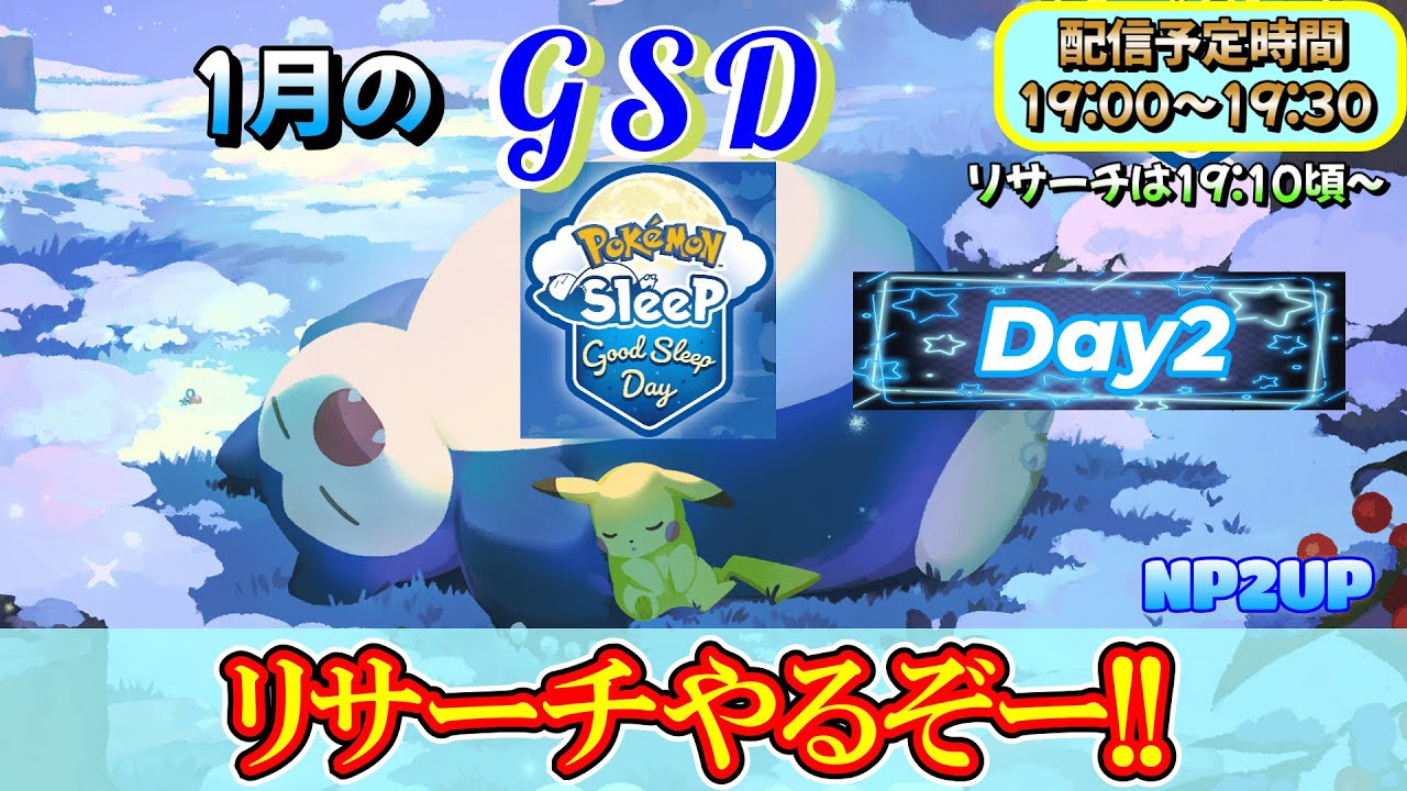 【GSD②】眠気パワー2倍を信じろ！！カモネギさんカモン！！【ポケモンスリープ】【ポケモン】