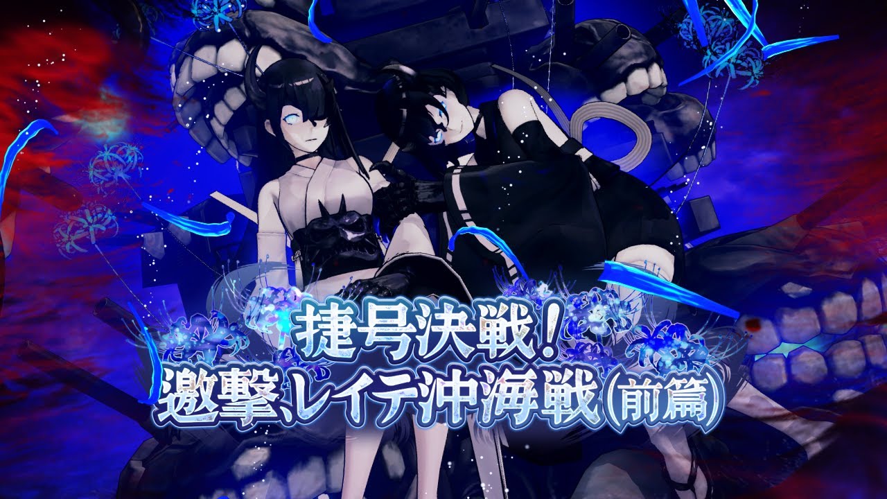 『第拾肆回 期間限定海域：捷号決戦！邀撃、レイテ沖海戦(前篇)』開催予告