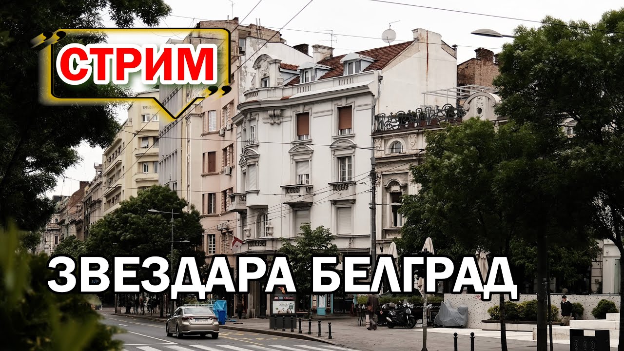 БЕЛГРАД СТРИМ | Гуляем по району Звездара