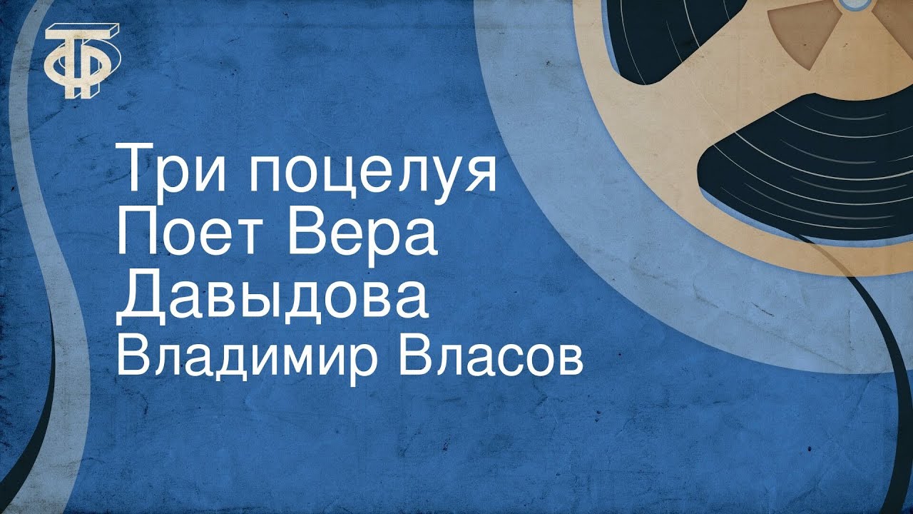 Владимир Власов. Три поцелуя. Поет Вера Давыдова