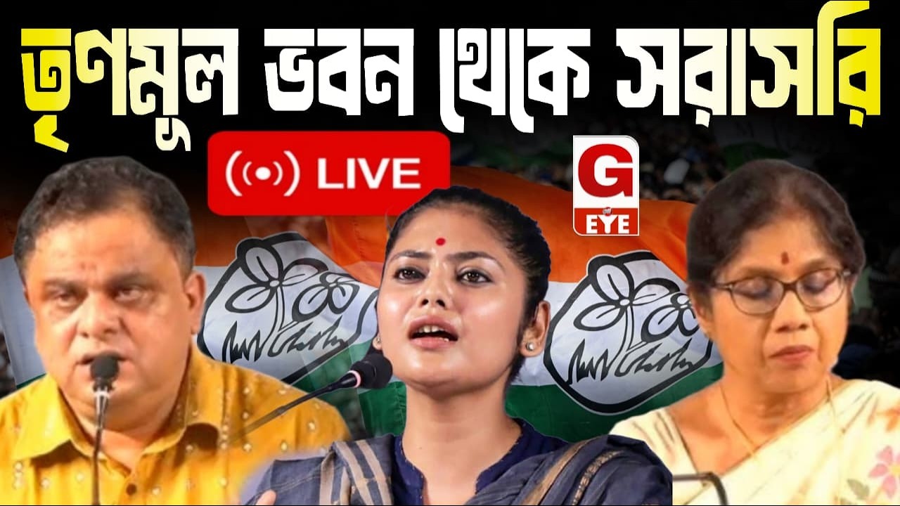 তৃণমূল ভবন থেকে LIVE: সাংবাদিক সম্মেলনে ডঃ শশী পাঁজা ও সাংসদ সায়নী ঘোষ #live