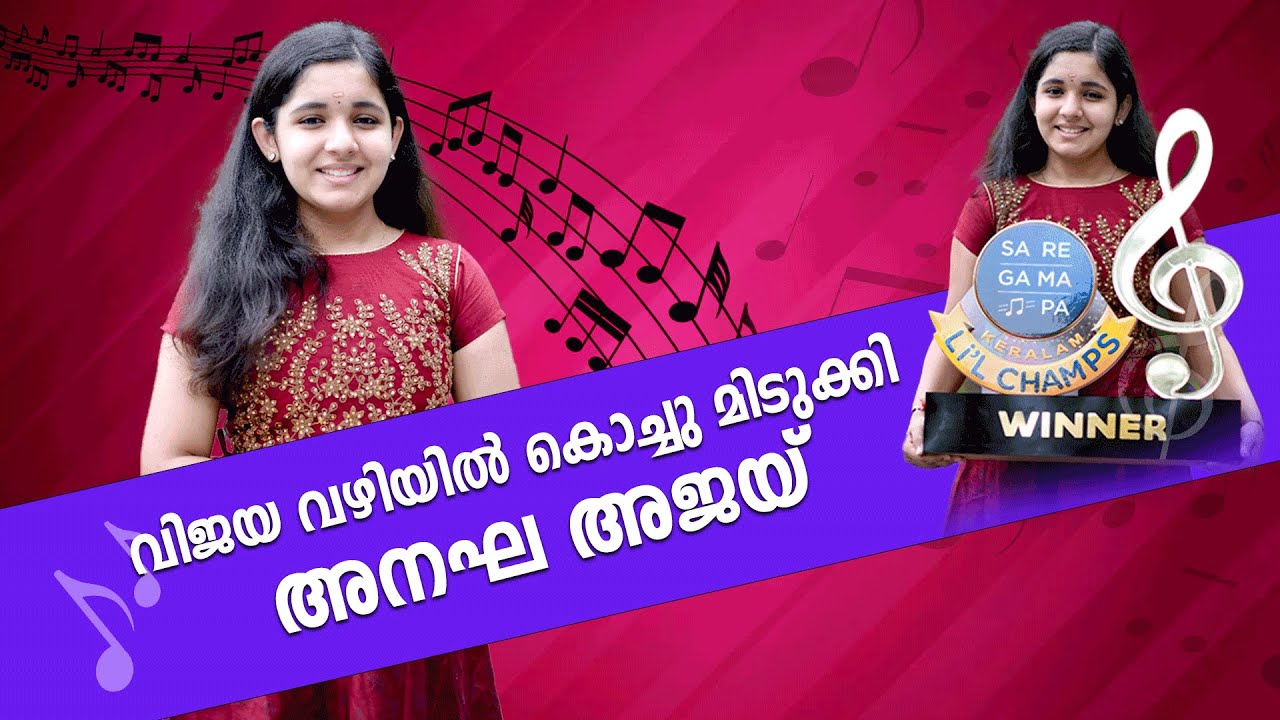 സരിഗമപ കേരളം ലിറ്റിൽ ചാമ്പ്സിൽ വിജയകിരീടം  ചൂടി കൊച്ചു മിടുക്കി അനഘ അജയ്  | Anagha Ajay