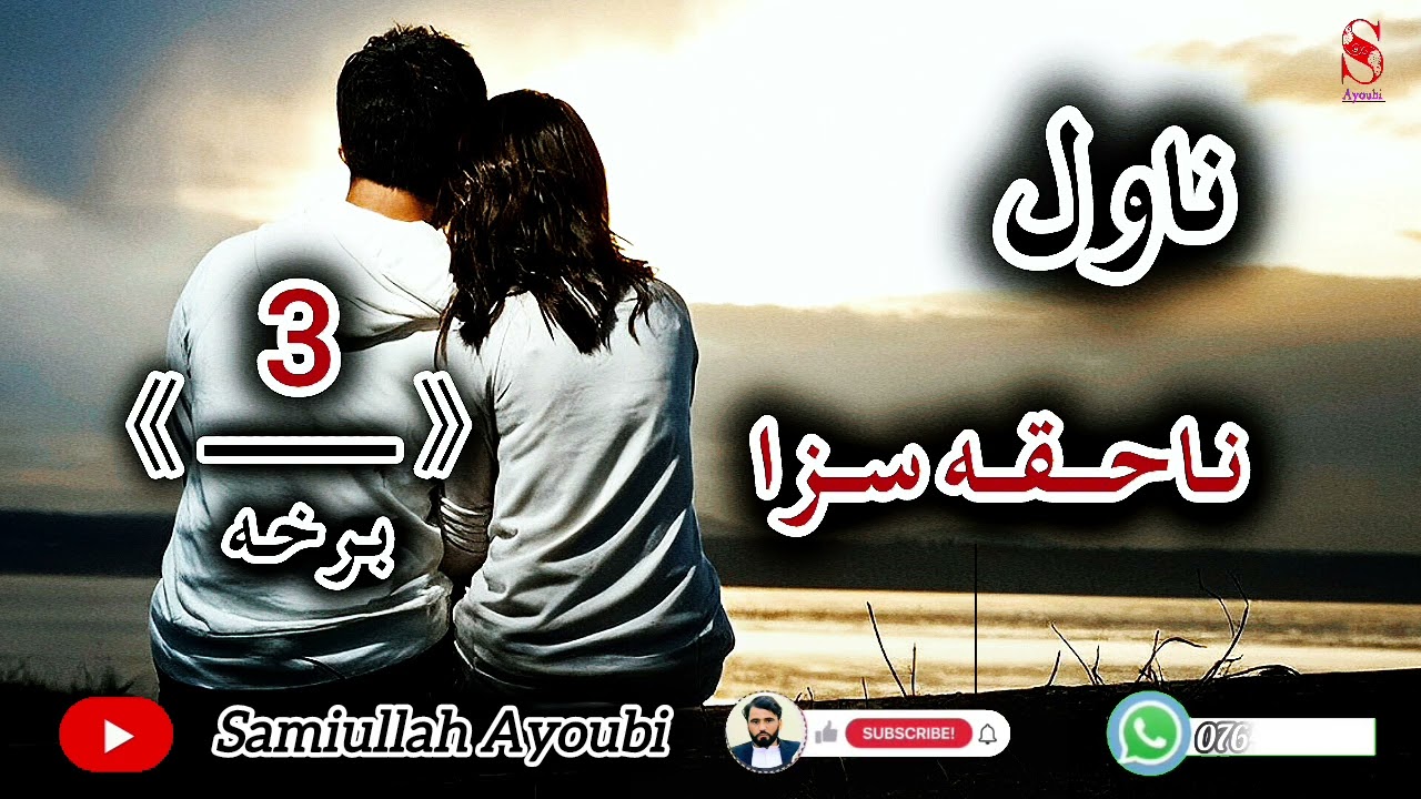 دناحقه سزا ناول دریمه خوندوره اوپه زړه پوری برخه په خوندیی هغه کسان پوهیږی چې مینه یی کړی وی.