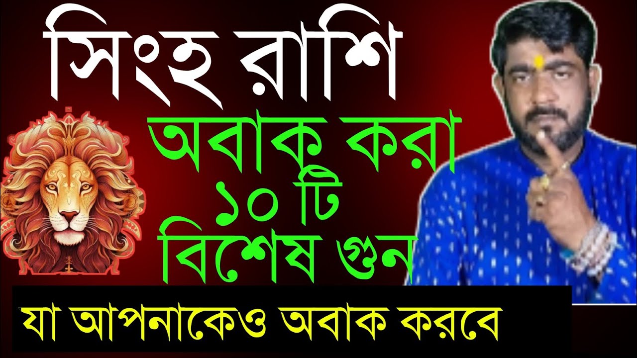 সিংহ রাশির ১০টি গুন যা আপনাকেও অবাক করবে | Singha rashir10ti gun | bangla rashifal| #banglabrishrash