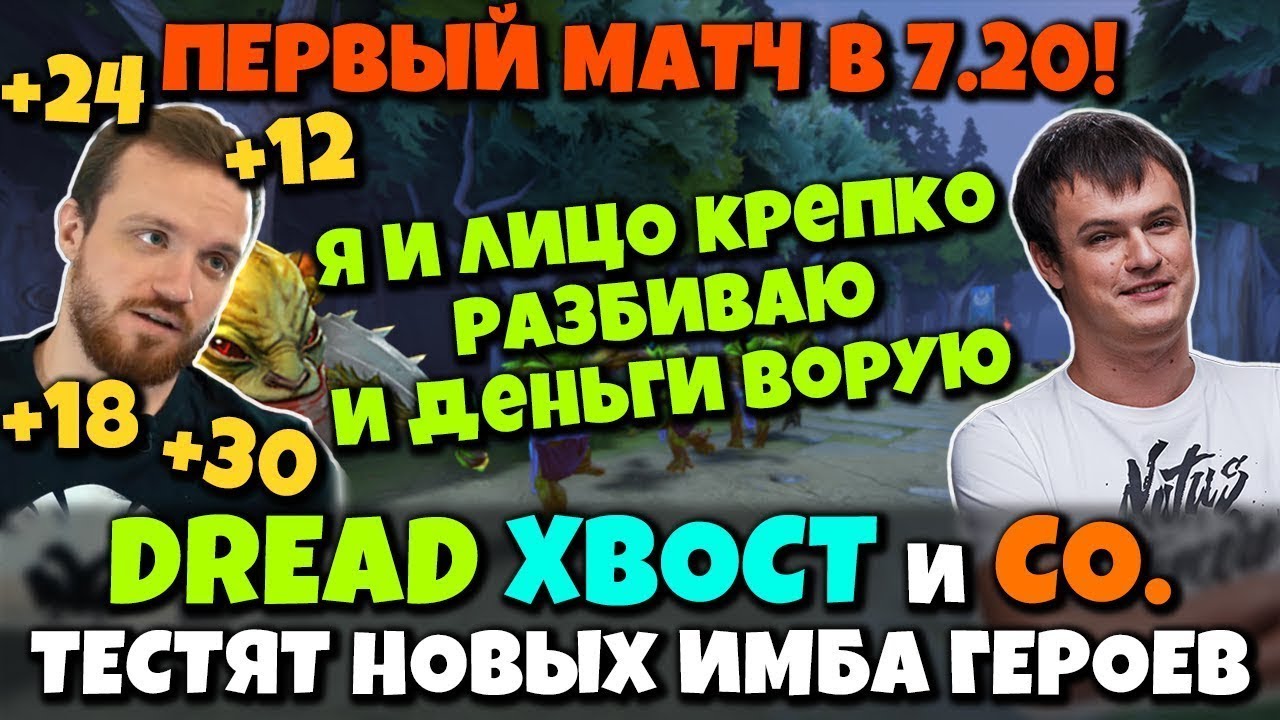 DREAD, XBOCT и Co. - первый матч в 7.20 в пати DOTA 2 - Первые Впечатления от Патча и Гопник Дред
