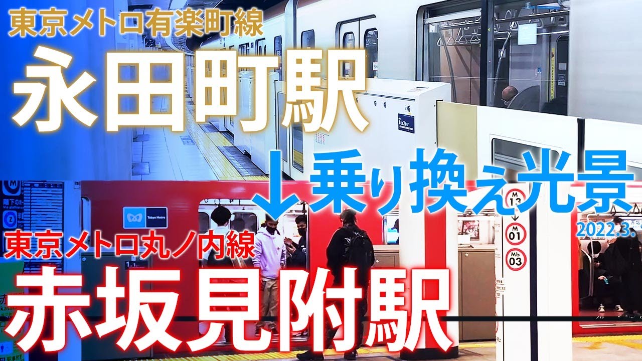 乗り換え光景〜東京メトロ【有楽町線永田町駅→丸ノ内線赤坂見附駅へ】2022.3.