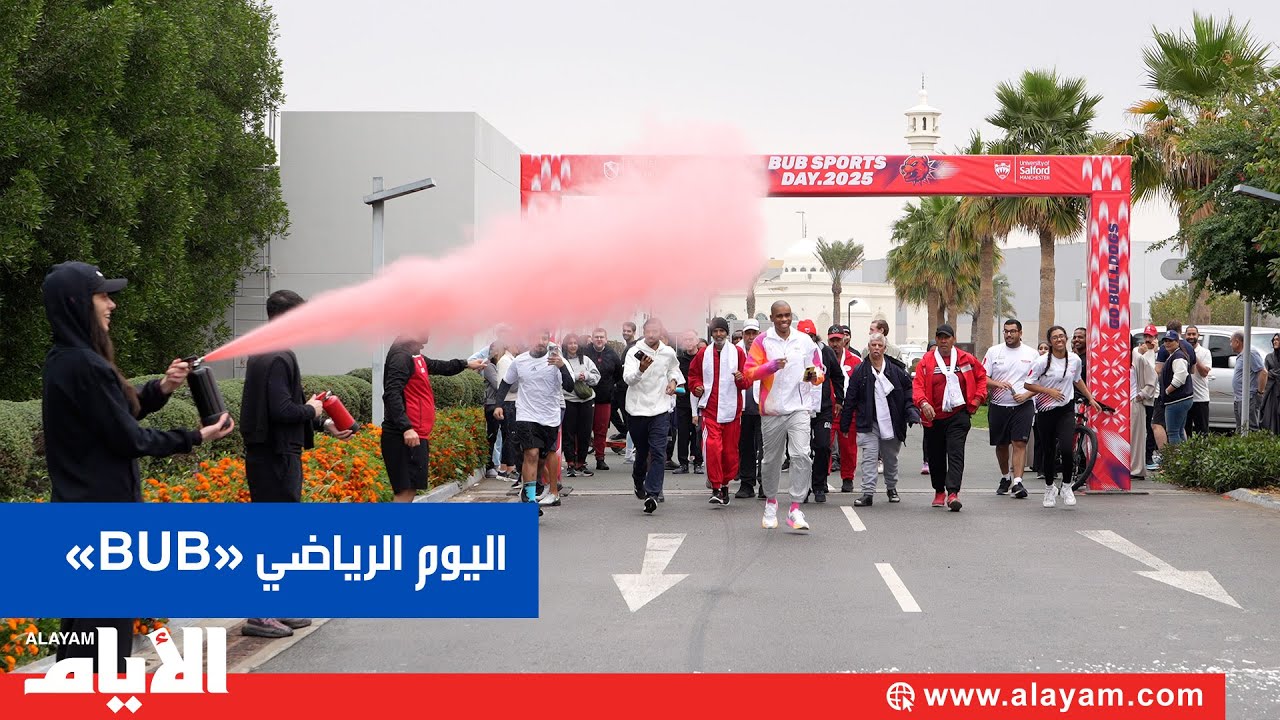 الجامعة البريطانيه تقيم فعالية بمناسبة اليوم الرياضي البحريني