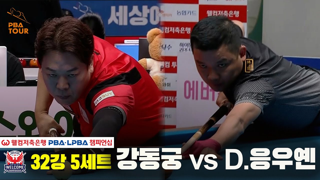 강동궁 vs D.응우옌 32강 5세트[웰컴저축은행 PBA챔피언십]