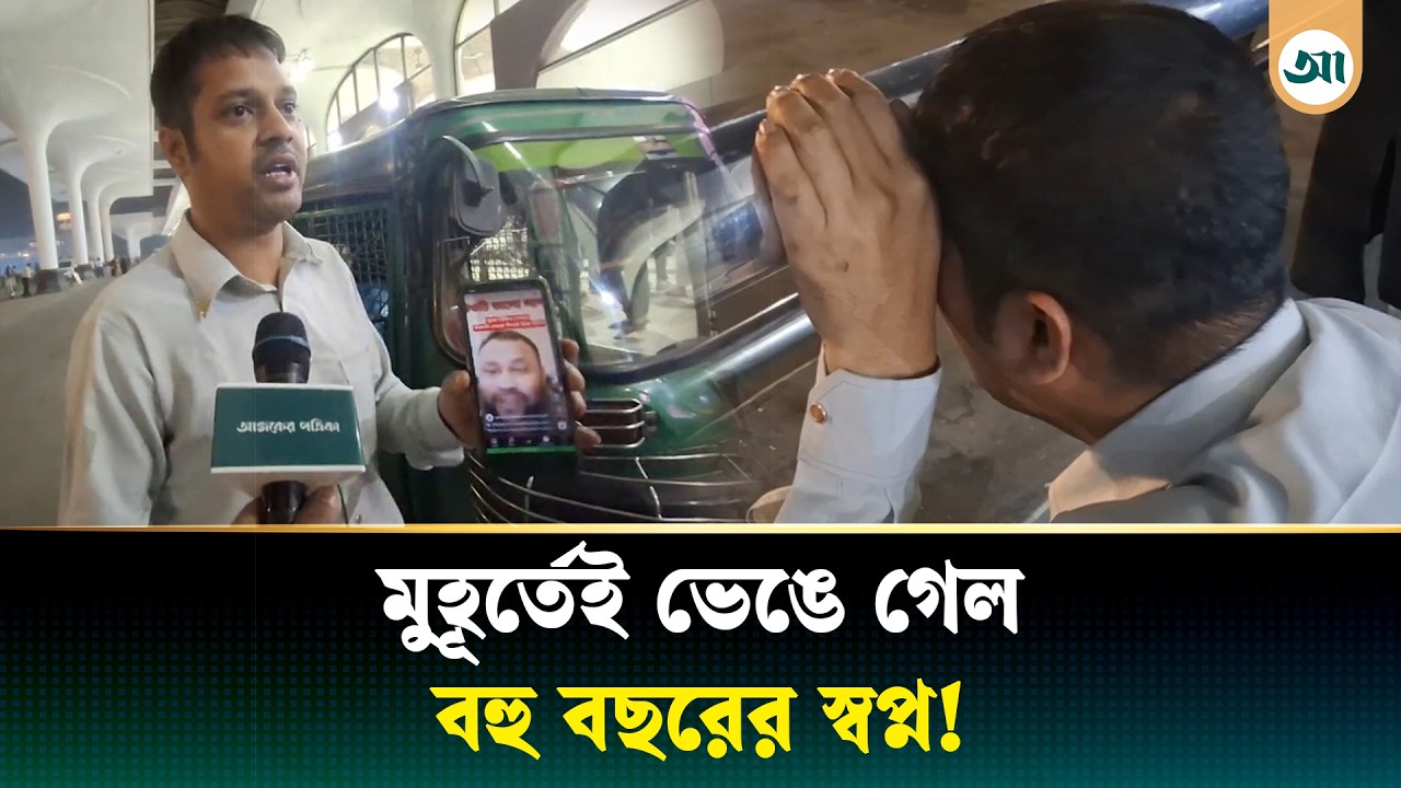 বিমানবন্দরে এসে জানলেন ভিসা-টিকিট সবই জাল, কান্নায় ভেঙে পড়লেন যাত্রী | Shahjalal Airport | FakeVisa
