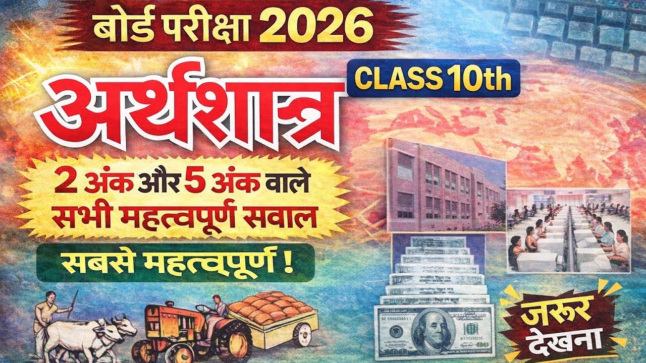 Class 10 Economics Important Questions 2026|2 & 5 Marks VVI Questions|Bihar Board|SKS Online Study