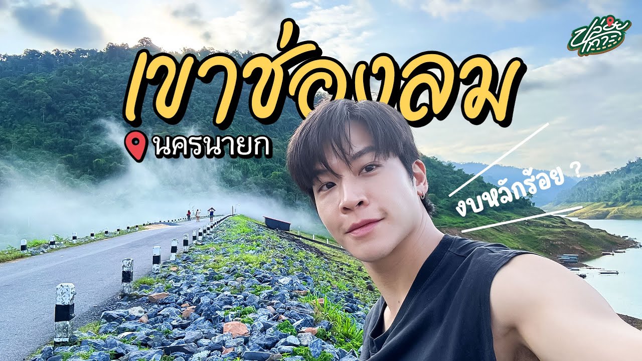 ทริปนี้หลักร้อย เที่ยวเขาช่องลม ขี่ ATV ที่นครนายก | ปล่อยเกาะ