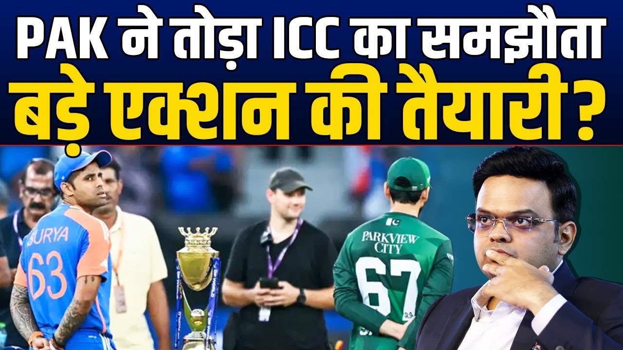 बड़ा धोखेबाज निकला PAK ? India का Boycott करके तोड़ा ICC का ये समझौता