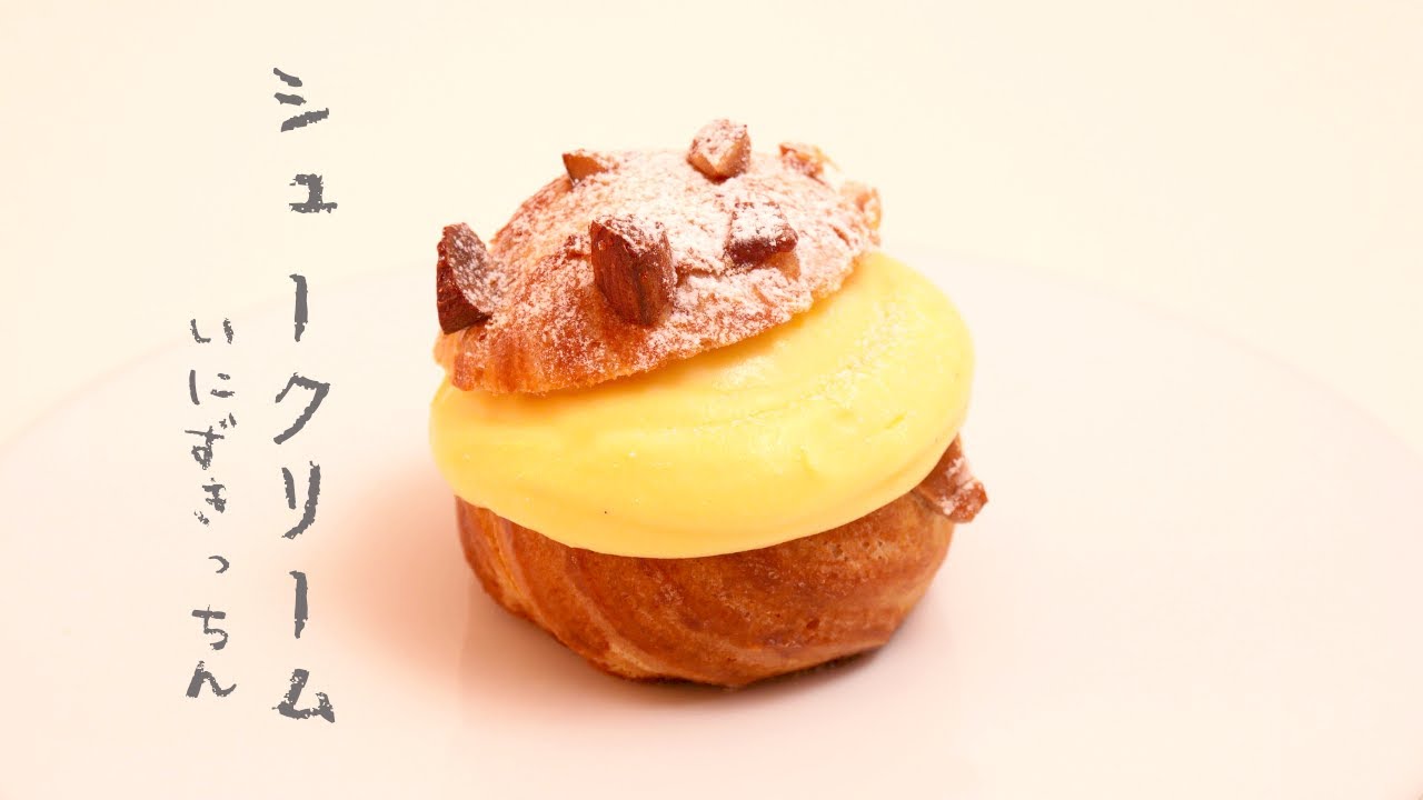 シュークリームの作り方 | Chou a la crème | Cream puff［パティシエのレシピ］