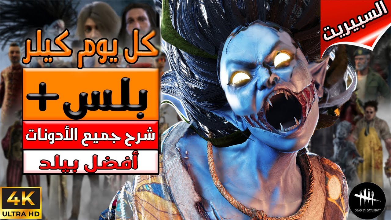 السلسلة التعليمية كل يوم كيلر ( بلس+ )  - أنهي المطاردة بثواني  -  Dead By Daylight