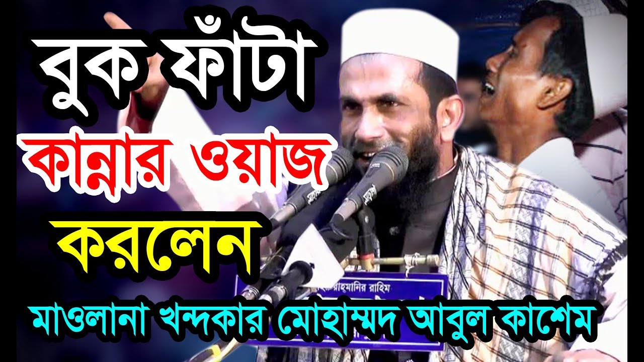 বুক ফাঁটা কান্নার ওয়াজ করলেন। মাওলানা মোহাম্মদ খন্দাকার আবুল কাশেম। বি আই সি মিডিয়া