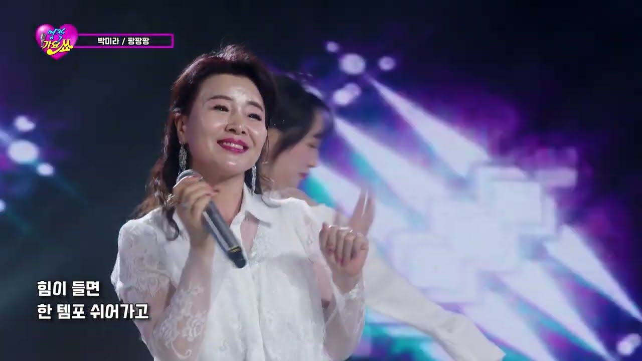 가수 박미라 - 팡팡팡 / 명작가요쑈 147회