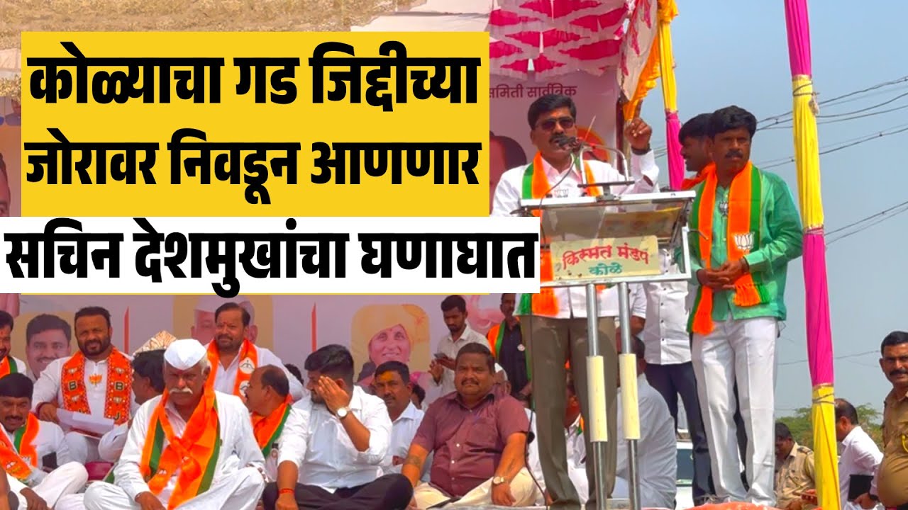कोळ्याचा गड जिद्दीच्या जोरावर निवडून आणणार || सचिन देशमुख यांचा घणाघात 
