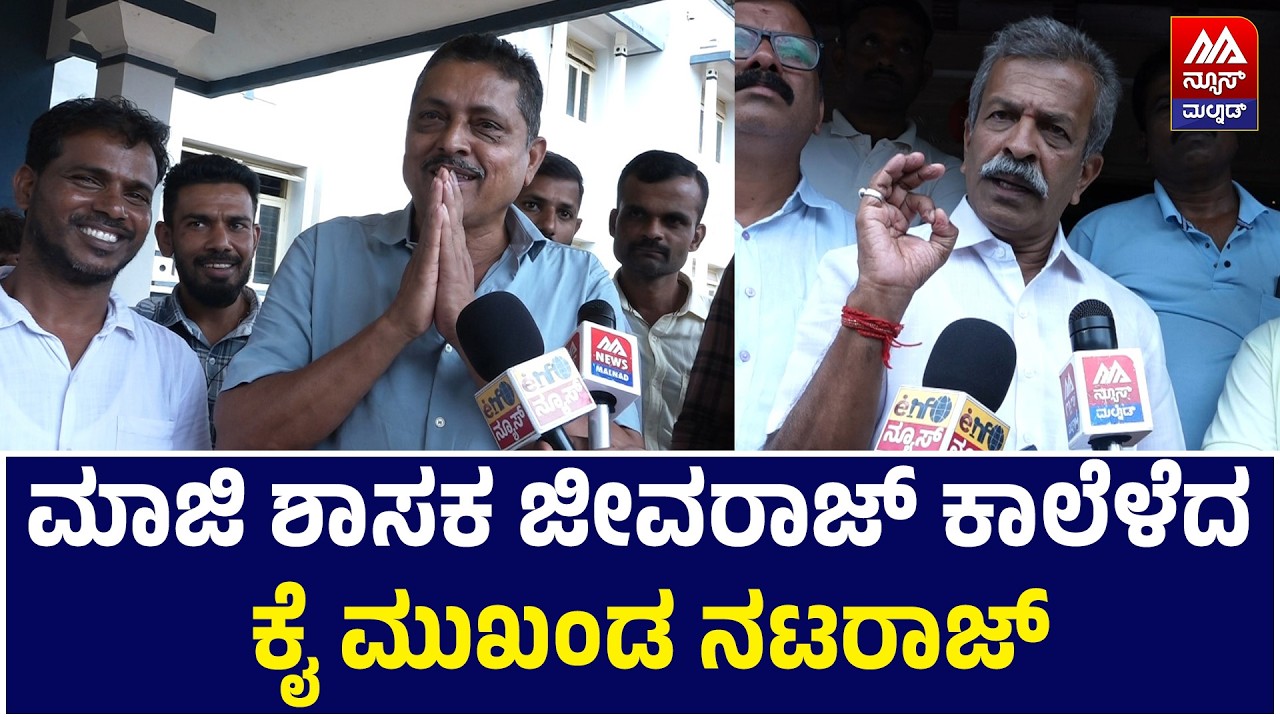 Sringeri | ಮಾಜಿ ಶಾಸಕ ಜೀವರಾಜ್ ಕಾಲೆಳೆದ ಕೈ ಮುಖಂಡ ನಟರಾಜ್ | NEWS MALNAD
