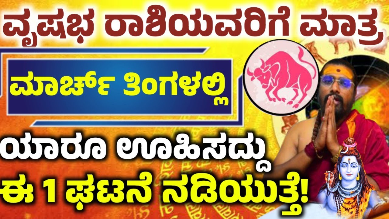 ವೃಷಭ ರಾಶಿಯವರ ಫೆಬ್ರವರಿ ತಿಂಗಳ ಭವಿಷ್ಯ! ಈ ಒಂದು ಕೆಲಸ ಮಾಡಿ ಅದೃಷ್ಟ! ನಿಮ್ಮ ಪಾಲಾಗುತ್ತೆ! Vrushbha rashi 