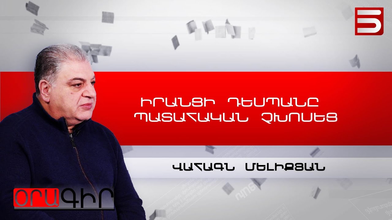 Ձեր նավը փտել է, լուրջ ջարդվածքներ ունի և ջուրը լցվում է ձեր նավը, մտածեք, թե ինչ եք անելու.Մելիքյան