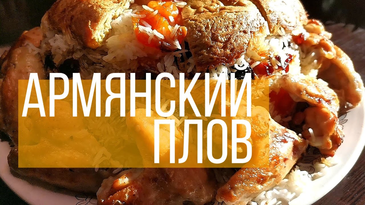 Армянский плов (с сухофруктами) / Пасхальный плов / Как приготовить Армянский плов
