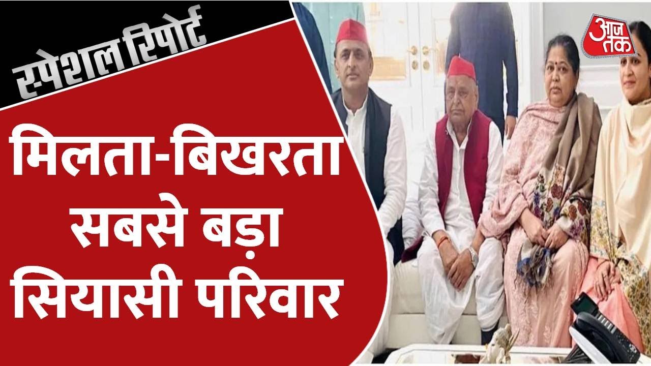UP Election 2022: Mulayam Singh Yadav के परिवार में क्यों All is not Well? | Special Report