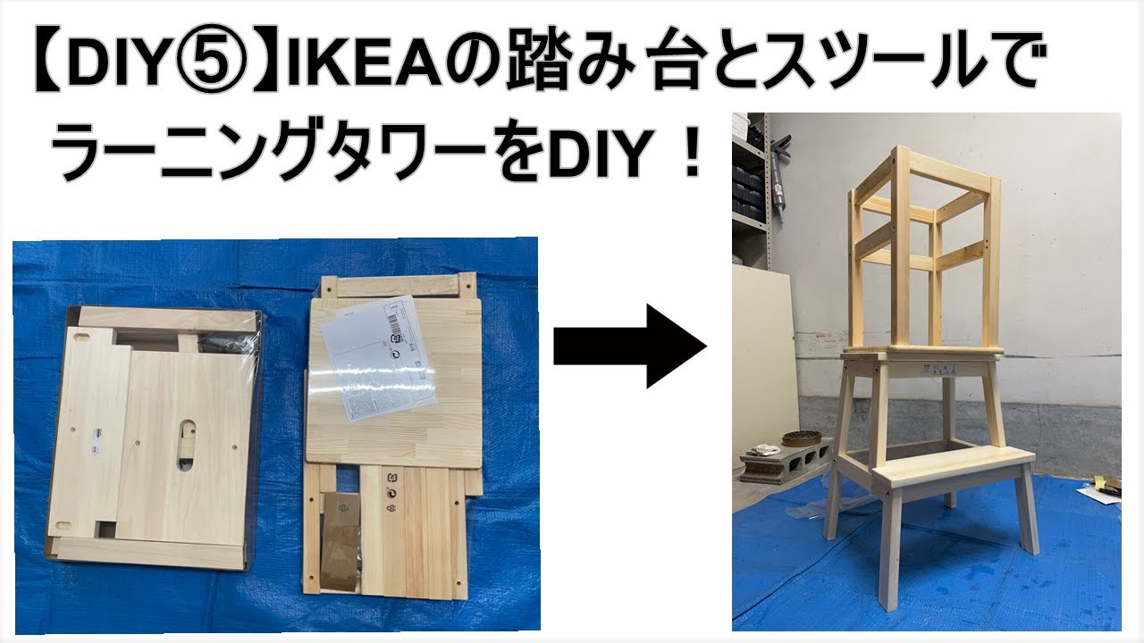 【DIY⑤】IKEAの踏み台とスツールでラーニングタワーをDIY！