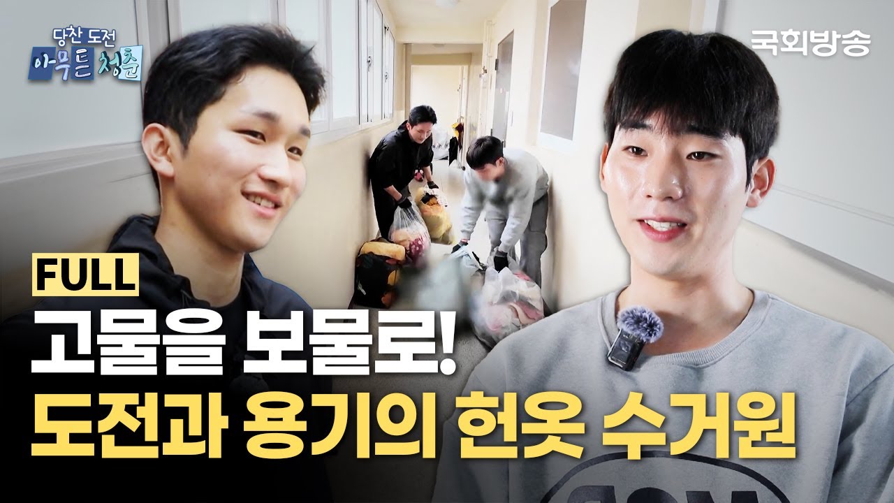 고물을 보물로! 도전과 용기의 헌옷 수거원👕 | 당찬 도전 아무튼 청춘 | 국회방송