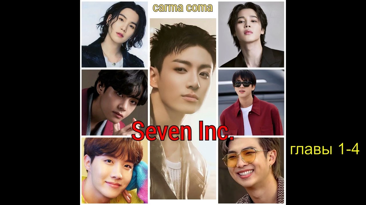 Seven Inc /части 1-4/ Carma_ Coma/