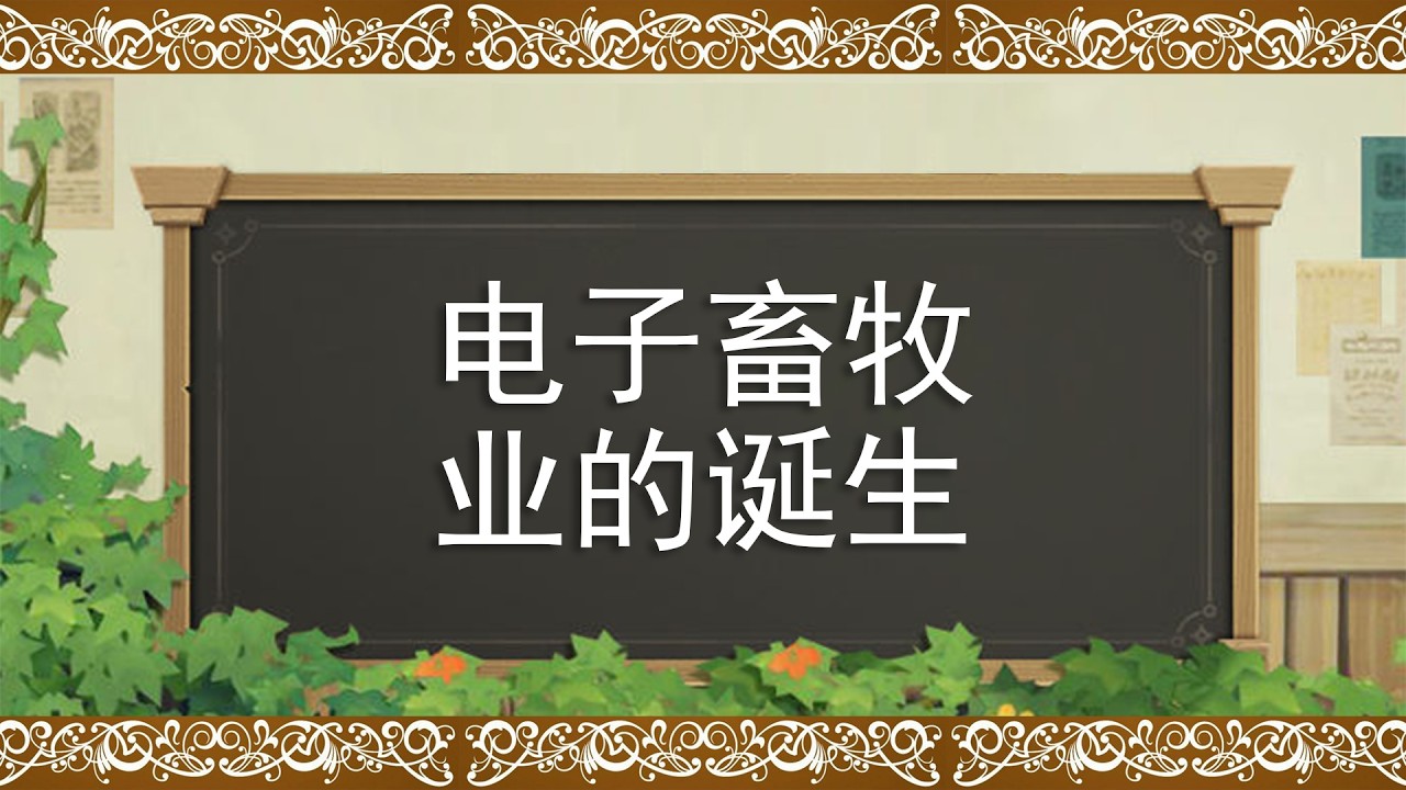 电子畜牧业为何傲慢？深度解析手游和单机的底层逻辑