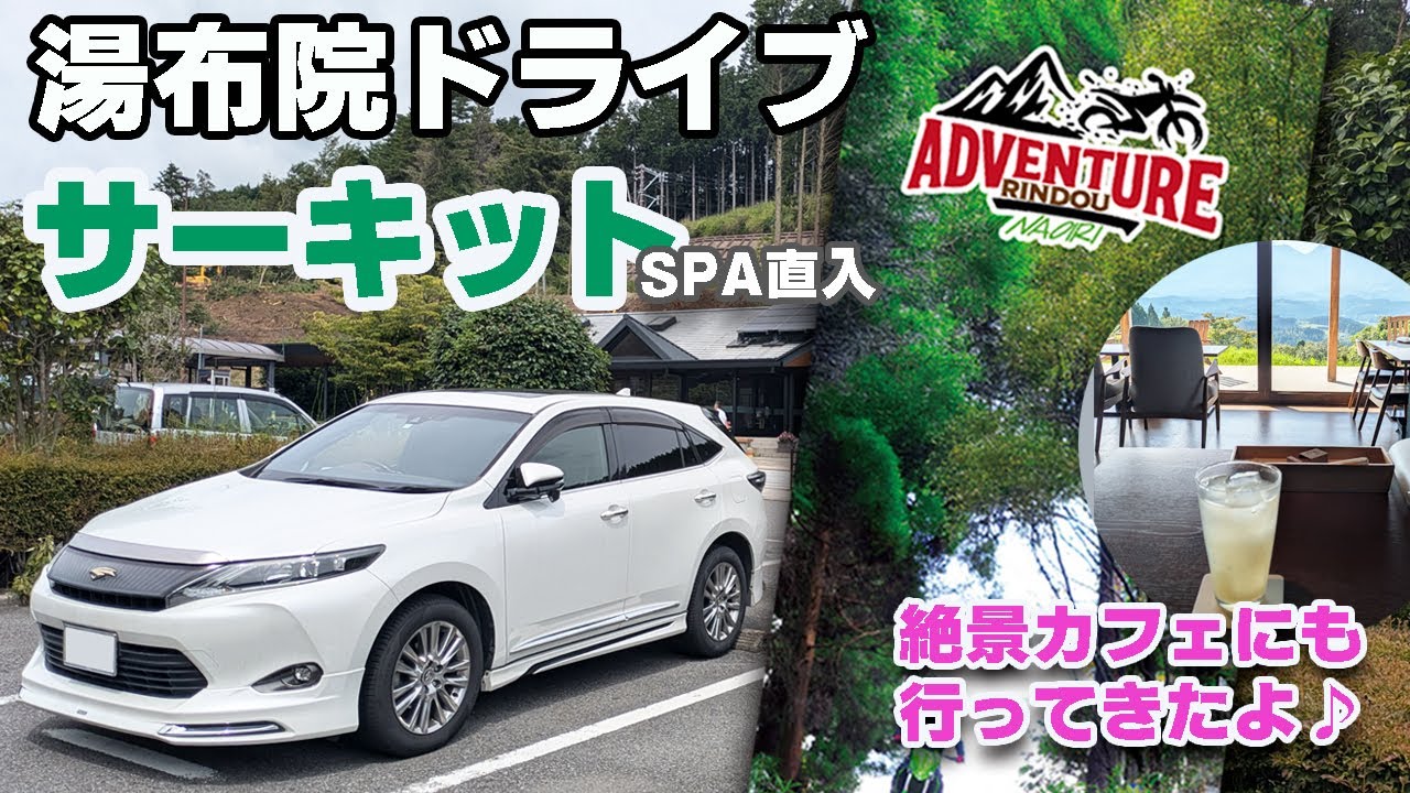 湯布院ドライブ ～SPA直入～