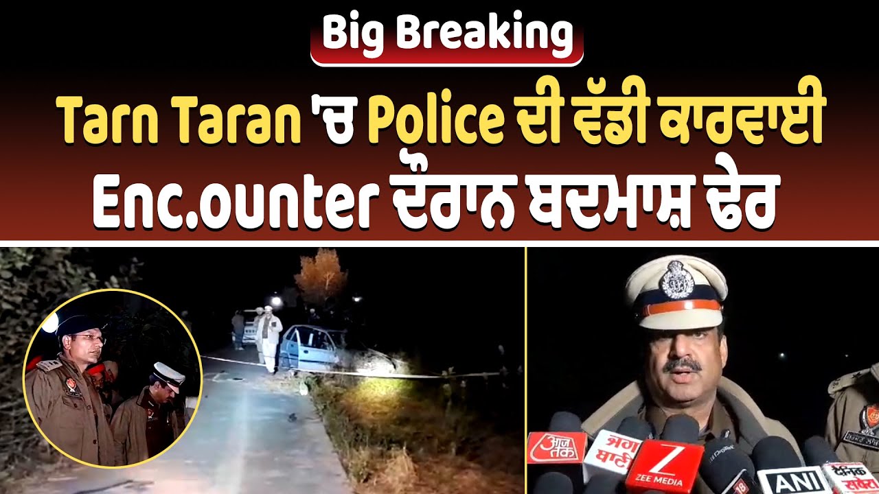 Big Breaking | Tarn Taran 'ਚ Police ਦੀ ਵੱਡੀ ਕਾਰਵਾਈ, Enc.ounter ਦੌਰਾਨ ਬਦਮਾਸ਼ ਢੇਰ