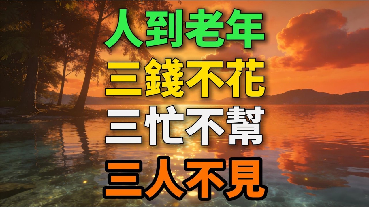 人到老年，三錢不花、三忙不幫、三人不見！【歲月留聲】#晚年生活 #中老年生活 #人生智慧 #為人處世 #生活經驗 #情感故事 #退休 #界線感 #talks