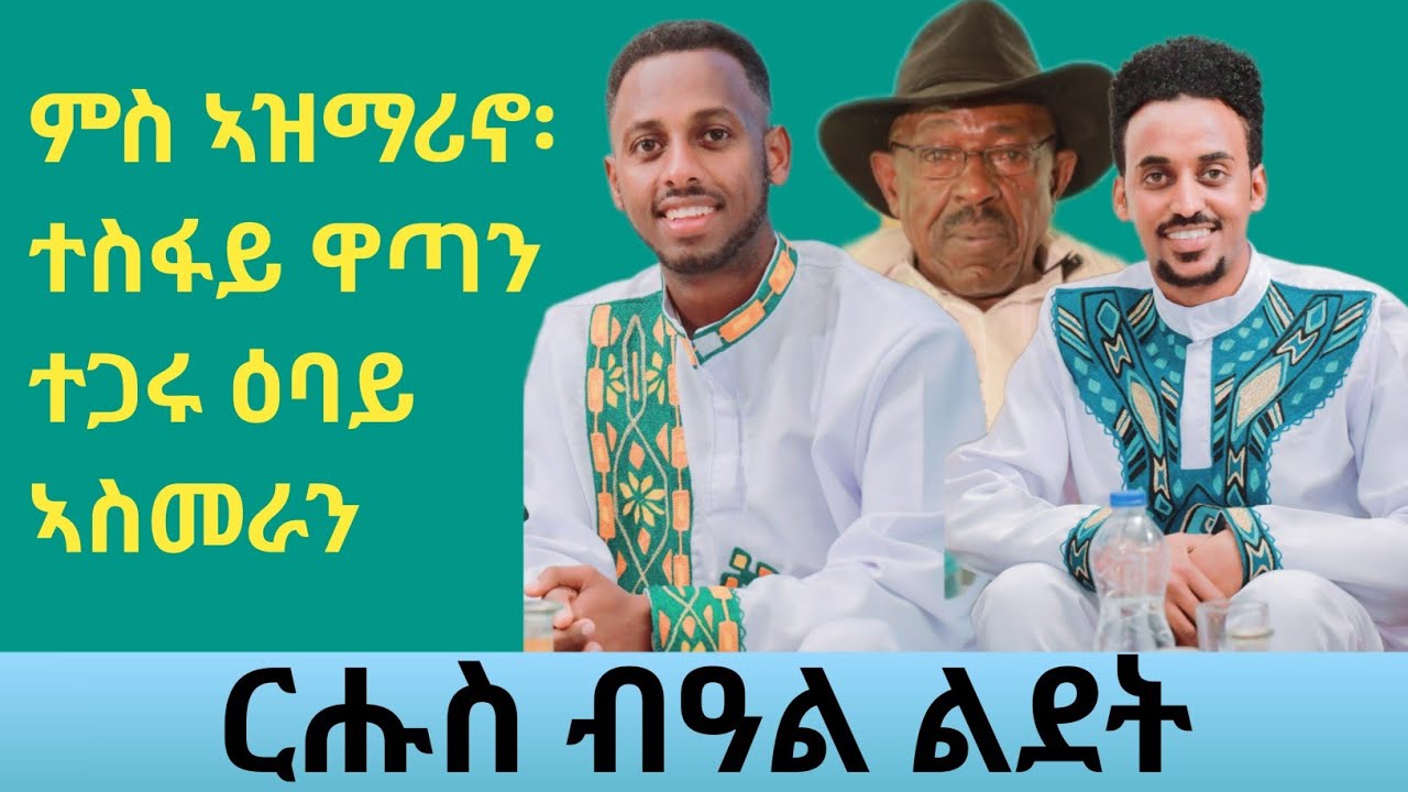 ናይ ልደት መደብ ምስ ኣዝማሪኖ፡ ተስፋይ ዋጣን ተጋሩ ዕባይ ኣስመራን ።