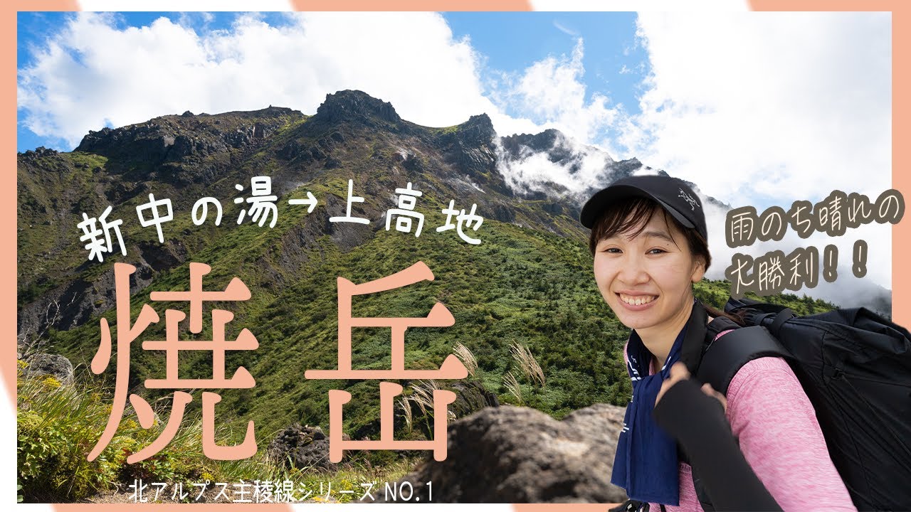 【北アルプス登山】百名山の活火山焼岳！登山女子が日帰りで行ってみた！【新中の湯→上高地ルート】