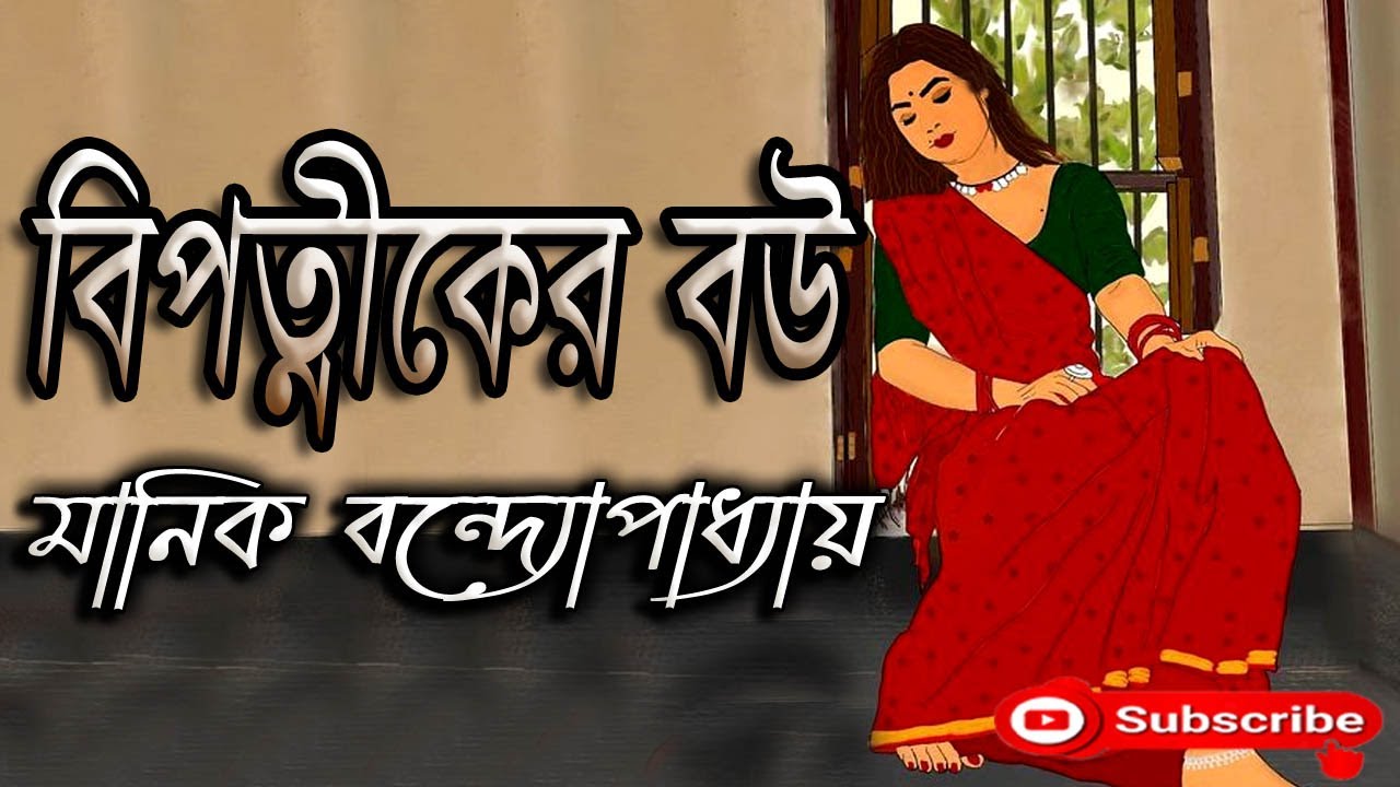 বিপত্নীকের বউ/ মানিক বন্দ্যোপাধ্যায়/ Manik Bandyopadhyay/ Bipatniker Bou/ বাংলা গল্প / Golpo Sangi
