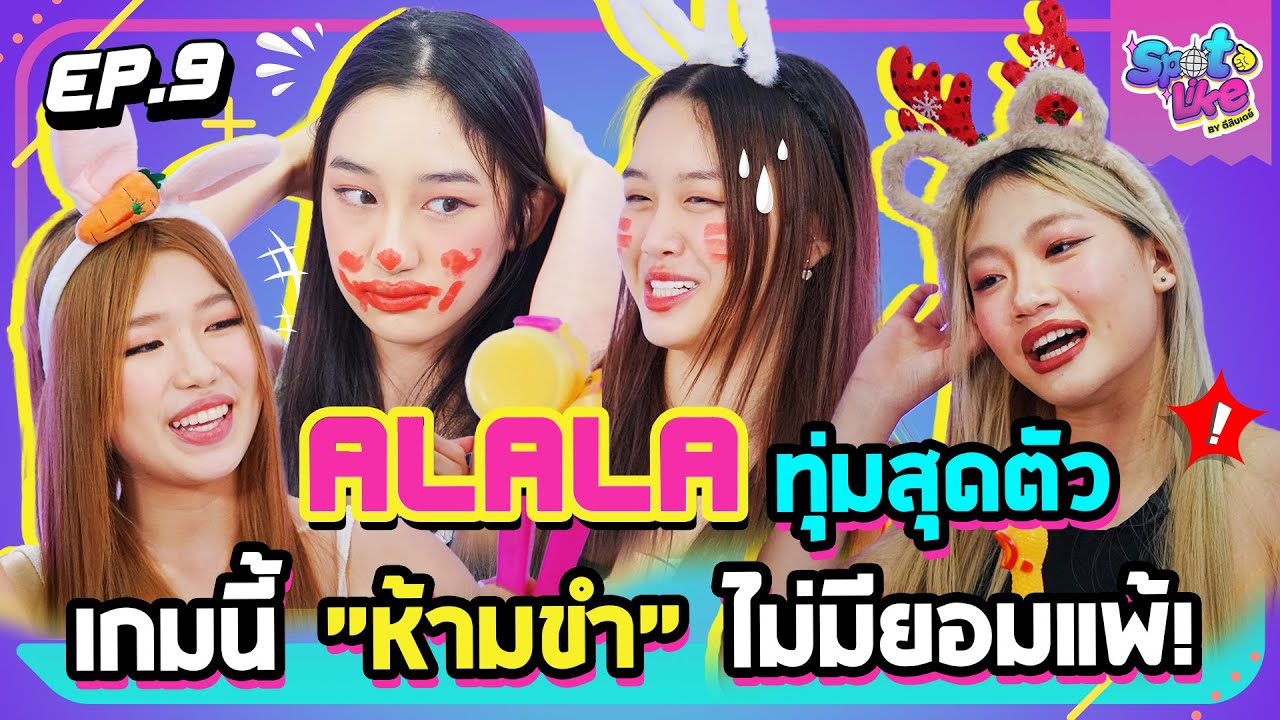 ALALA ทุ่มสุดตัว เกมนี้ 