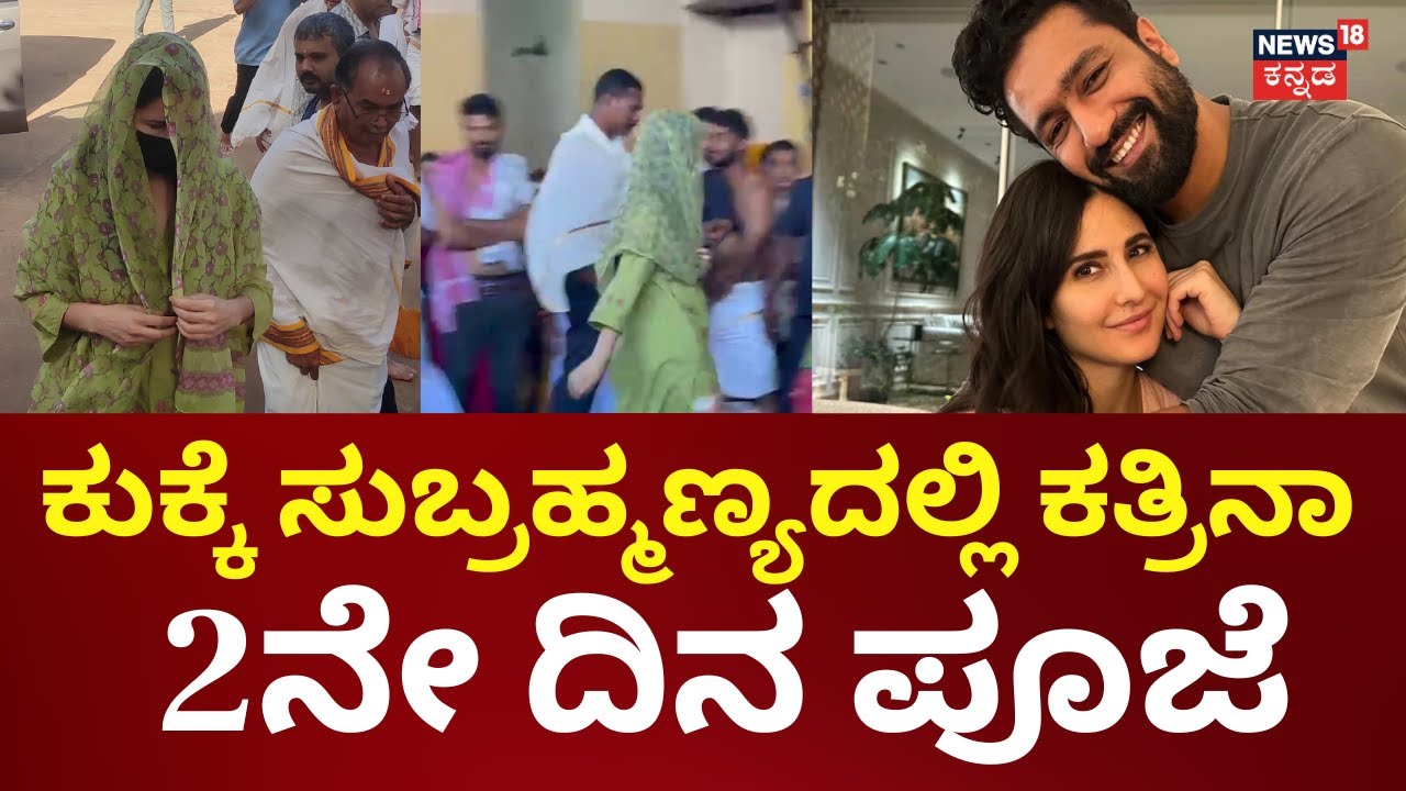 Katrina Kaif Visits Kukke Subramanya Temple | ಆಶ್ಲೇಷಾ ಬಲಿ ಪೂಜೆಯಲ್ಲಿ ಭಾಗಿಯಾಗಿ ವಿಶೇಷ ಪ್ರಾರ್ಥನೆ