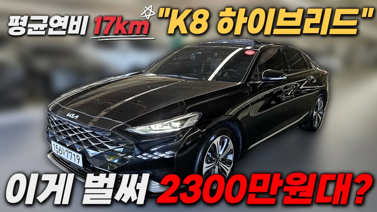 K8 하이브리드가 벌써 2300만원대에 나와뿌네ㅣ중고차 뭔차살카 K8 하이브리드